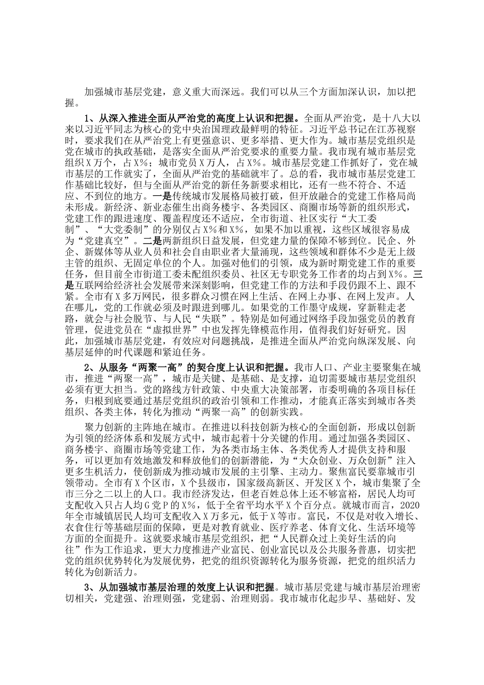 组织部长在全市城市基层党建工作经验交流座谈会上的讲话_第2页