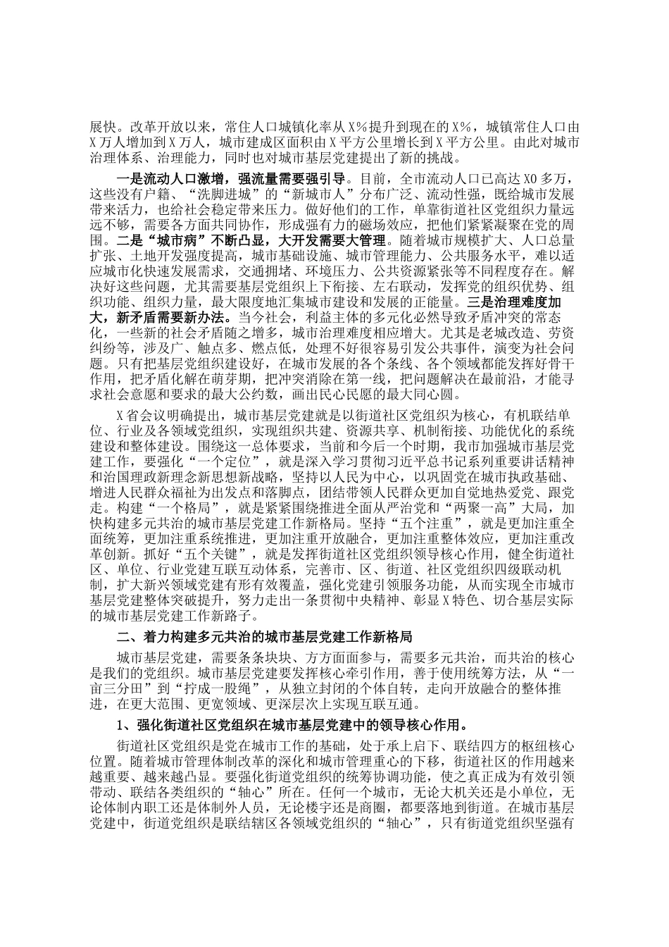 组织部长在全市城市基层党建工作经验交流座谈会上的讲话_第3页