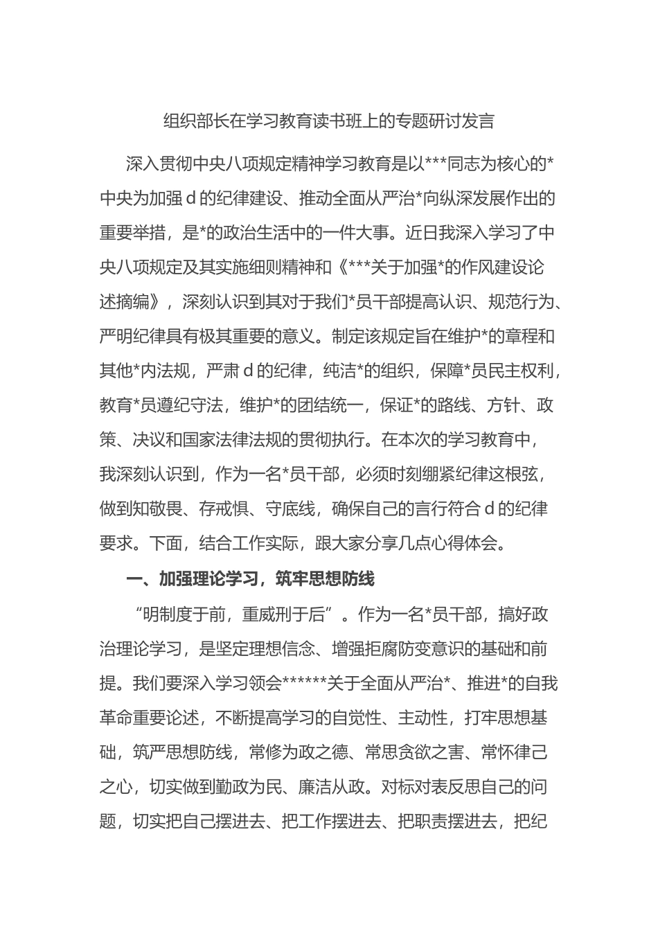 组织部长在学习教育读书班上的专题研讨发言_第1页