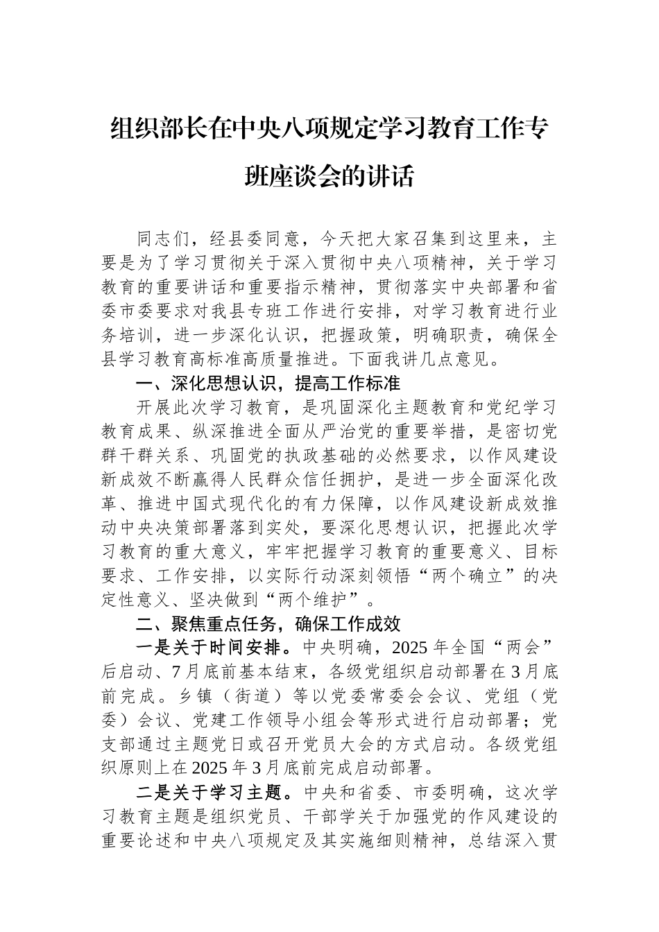 组织部长在中央八项规定学习教育工作专班座谈会的讲话_第1页