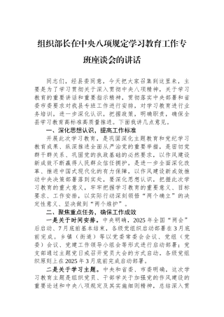 组织部长在中央八项规定学习教育工作专班座谈会的讲话