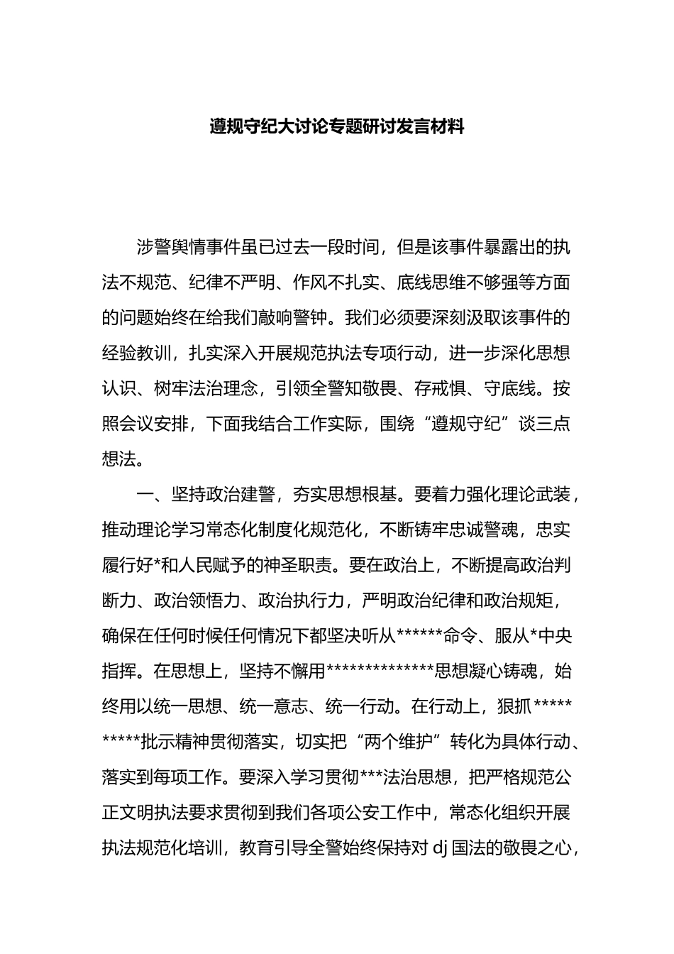 遵规守纪大讨论专题研讨发言材料_第1页
