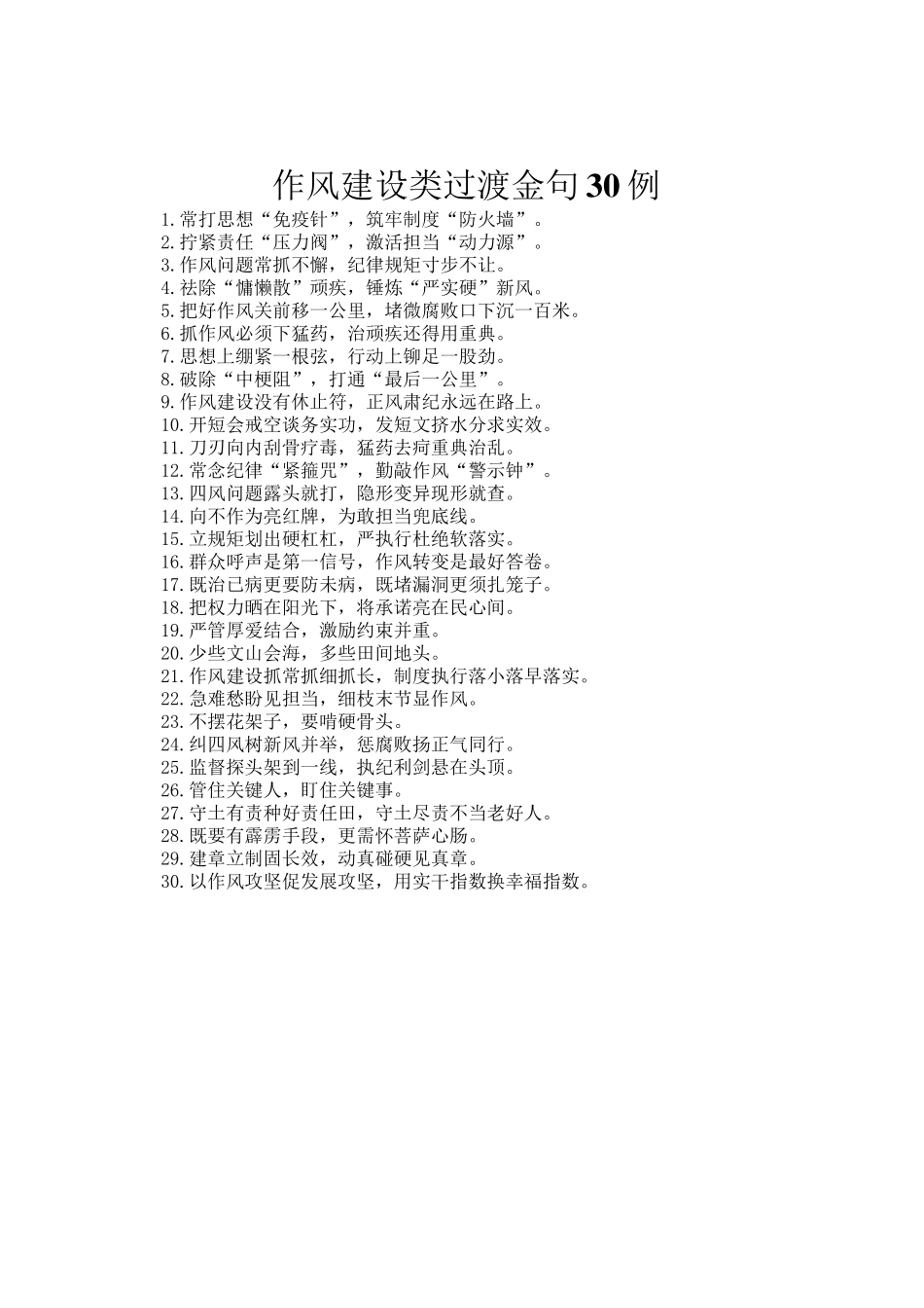 作风建设类过渡金句30例_第1页