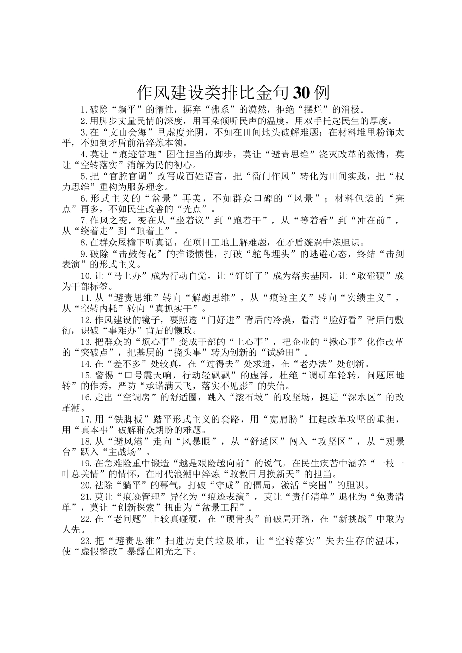 作风建设类排比金句30例_第1页