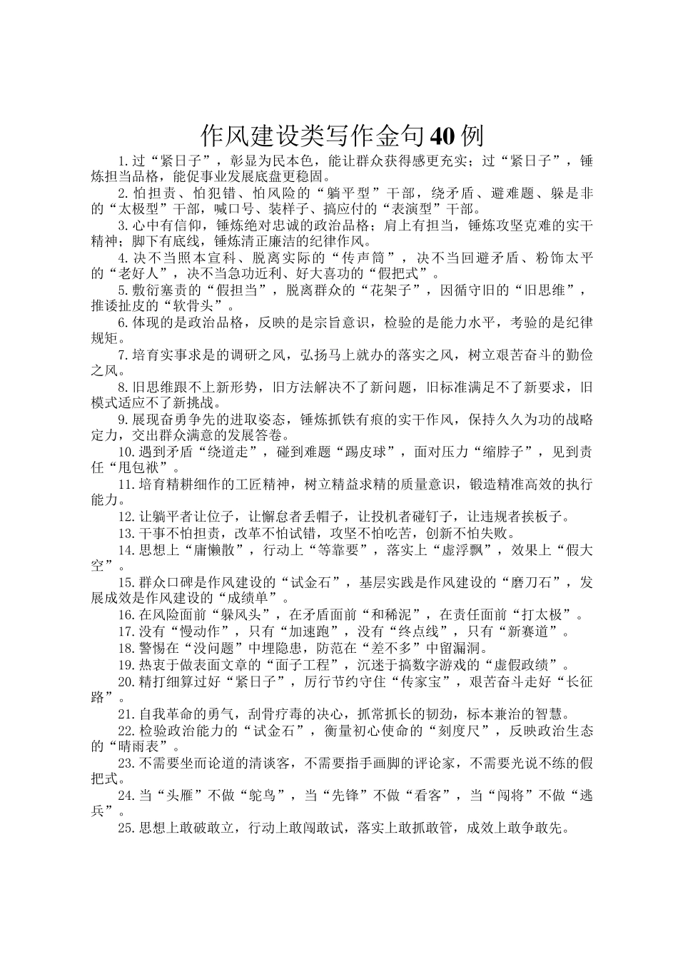 作风建设类写作金句40例_第1页