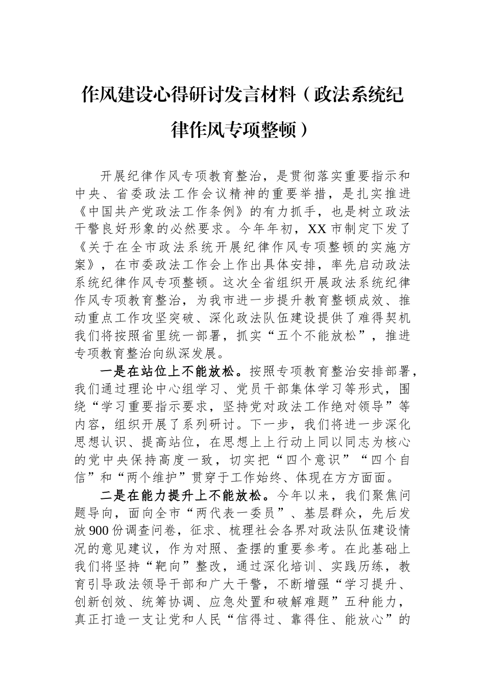 作风建设心得研讨发言材料（政法系统纪律作风专项整顿）_第1页