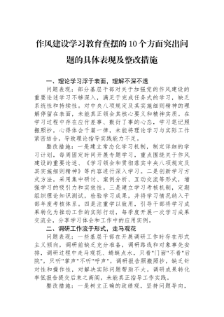 作风建设学习教育查摆的10个方面突出问题的具体表现及整改措施