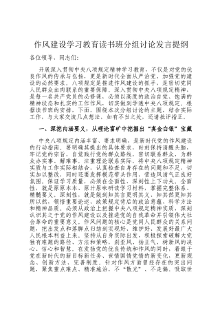 作风建设学习教育读书班分组讨论发言提纲