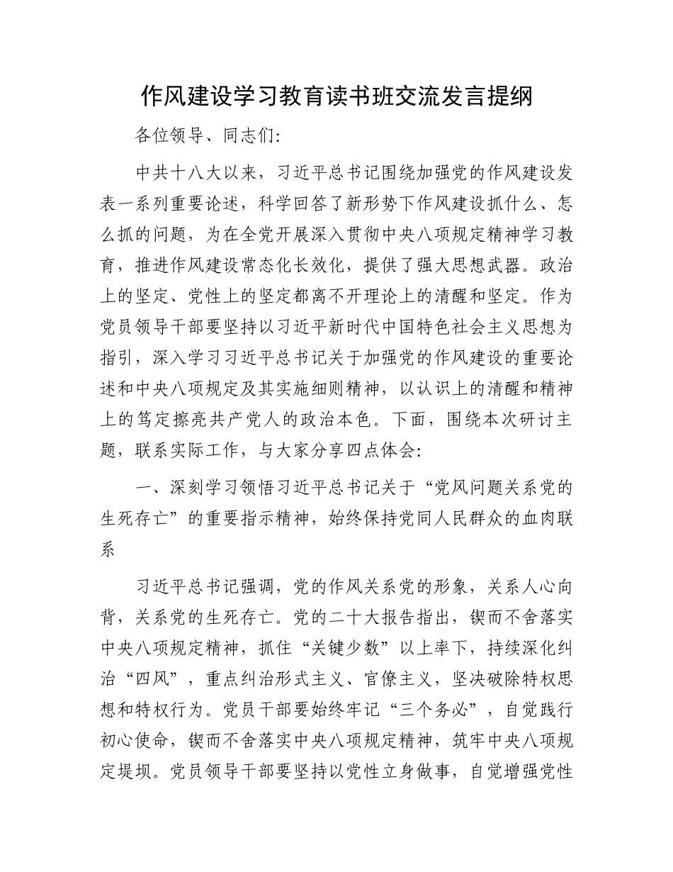 作风建设学习教育读书班交流发言提纲_第1页