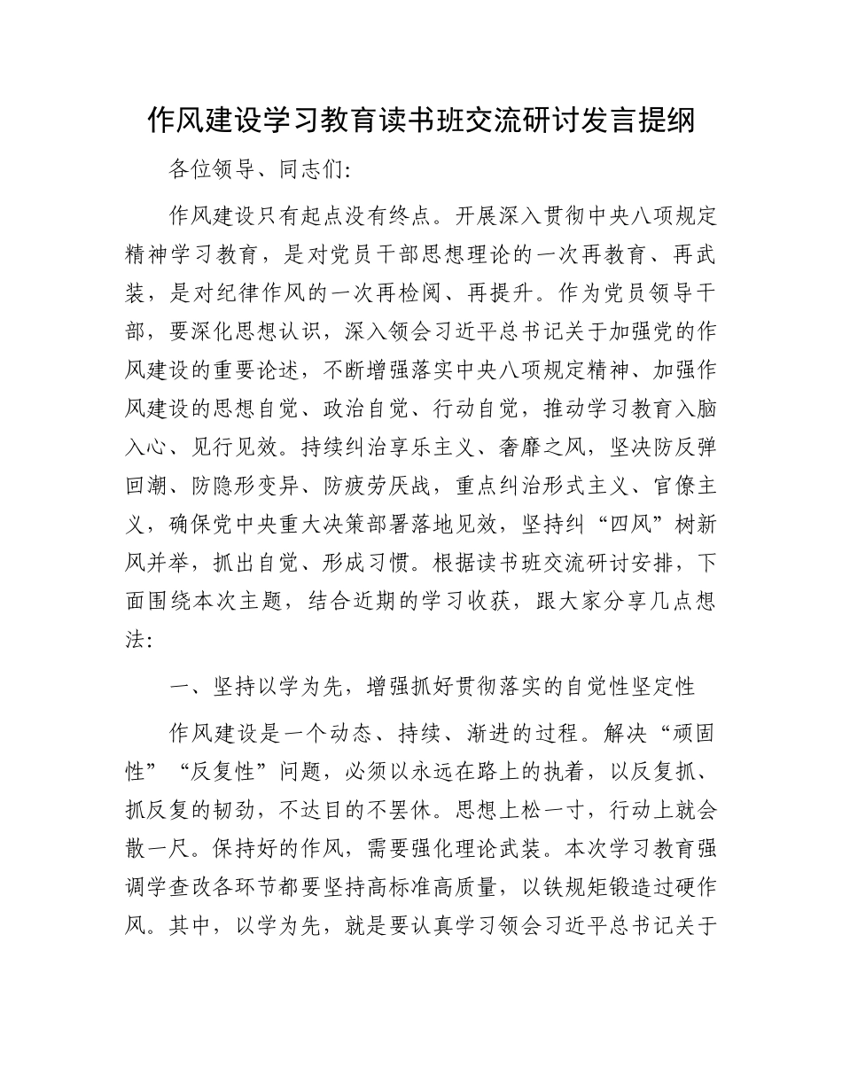 作风建设学习教育读书班交流研讨发言提纲_第1页