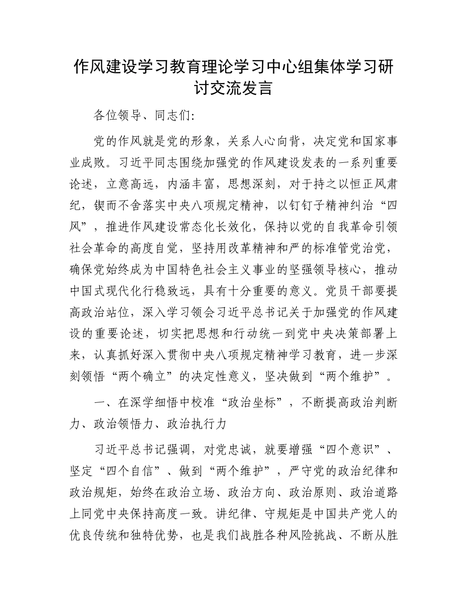 作风建设学习教育理论学习中心组集体学习研讨交流发言_第1页