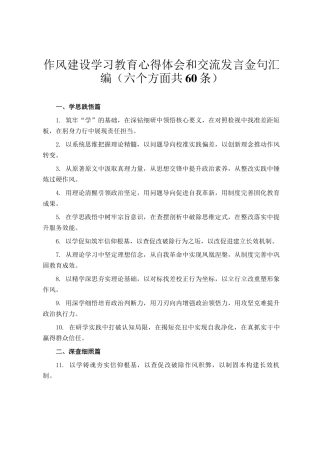 作风建设学习教育心得体会和交流发言金句汇编（六个方面共60条）