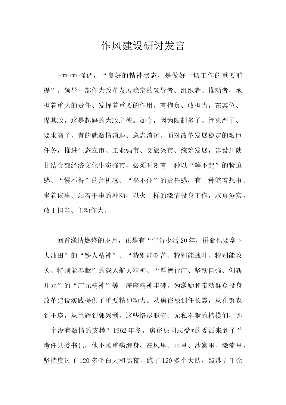 作风建设研讨发言_第1页