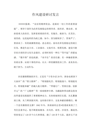 作风建设研讨发言