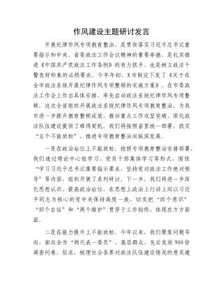 作风建设主题研讨发言