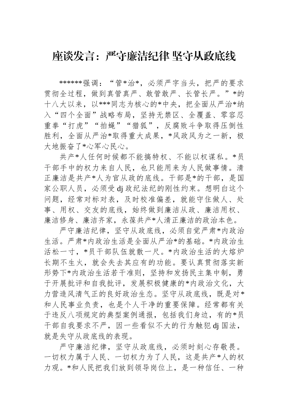 座谈发言：严守廉洁纪律+坚守从政底线_第1页