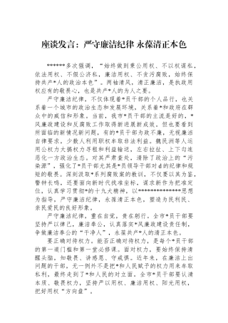 座谈发言：严守廉洁纪律+永葆清正本色
