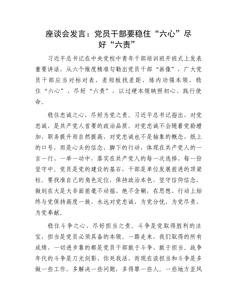 座谈会发言：党员干部要稳住“六心”尽好“六责”_第1页