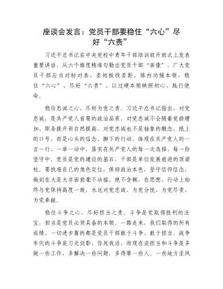 座谈会发言：党员干部要稳住“六心”尽好“六责”
