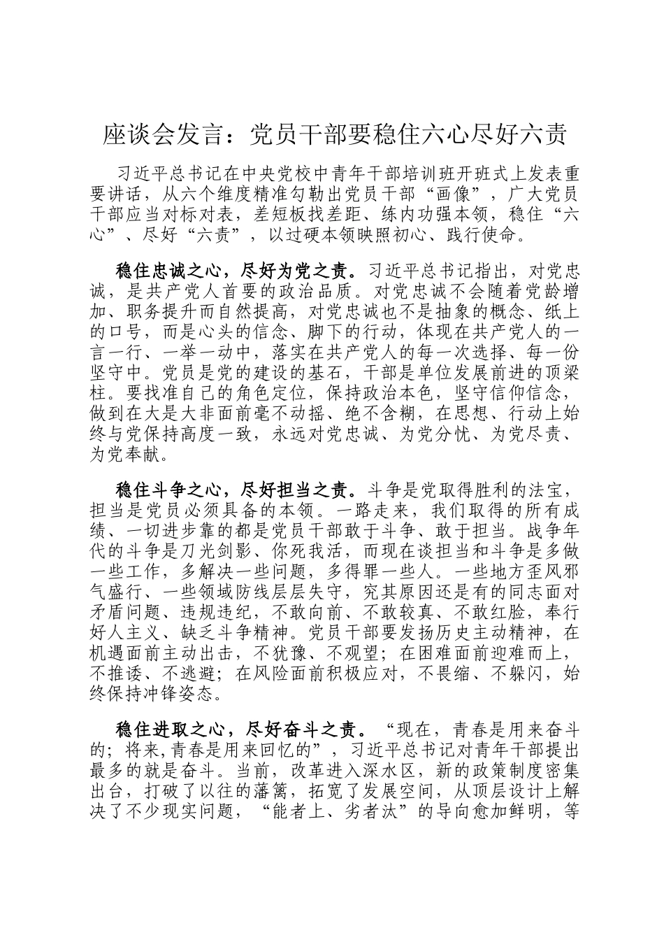 座谈会发言：党员干部要稳住六心尽好六责_第1页