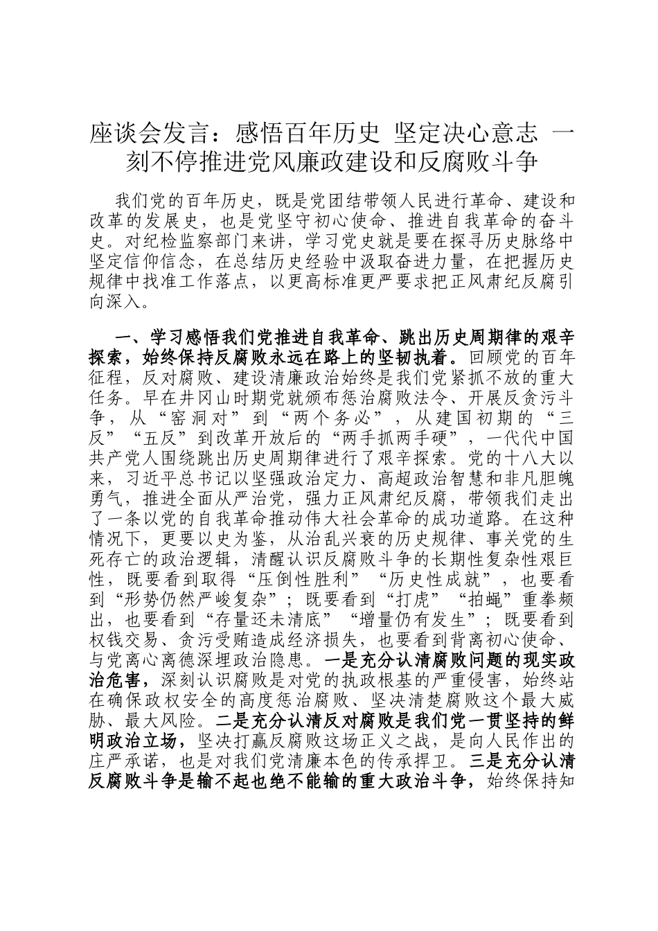 座谈会发言：感悟百年历史 坚定决心意志 一刻不停推进党风廉政建设和反腐败斗争_第1页