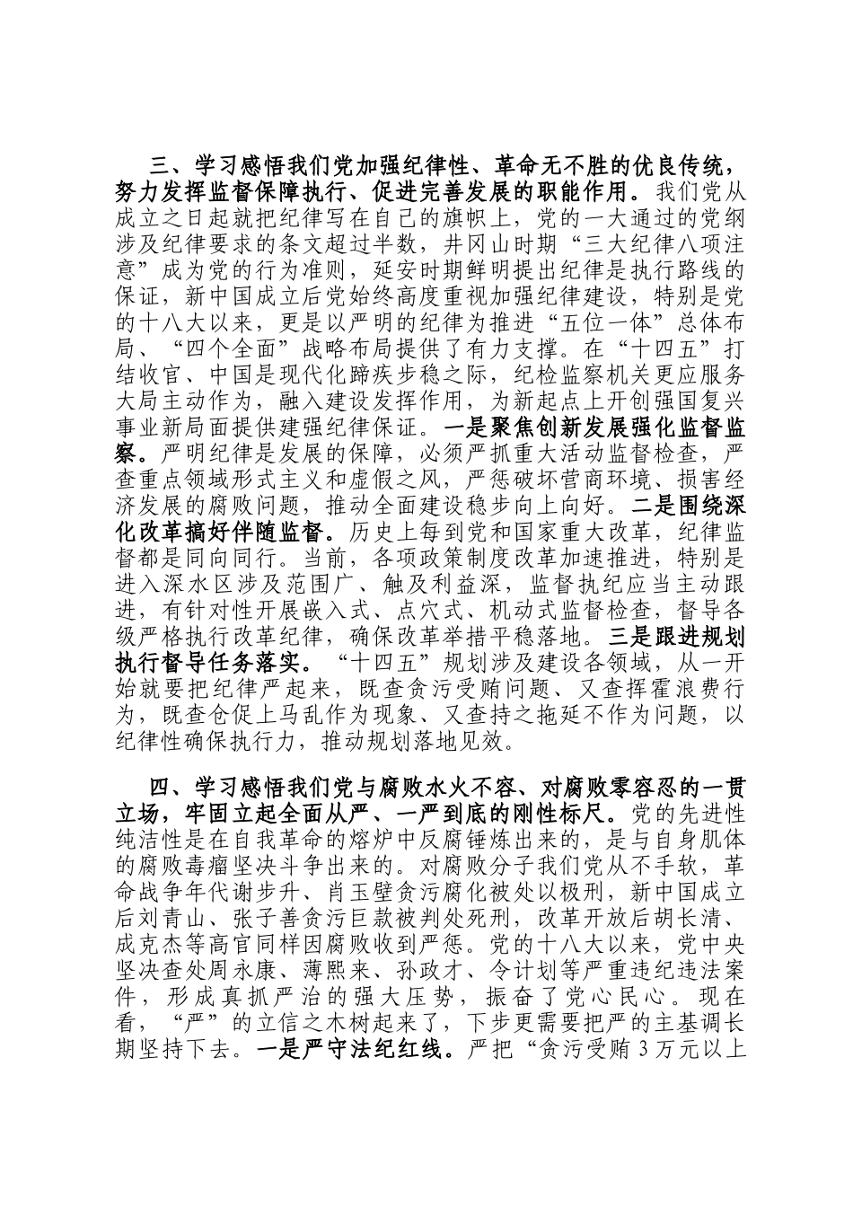 座谈会发言：感悟百年历史 坚定决心意志 一刻不停推进党风廉政建设和反腐败斗争_第3页