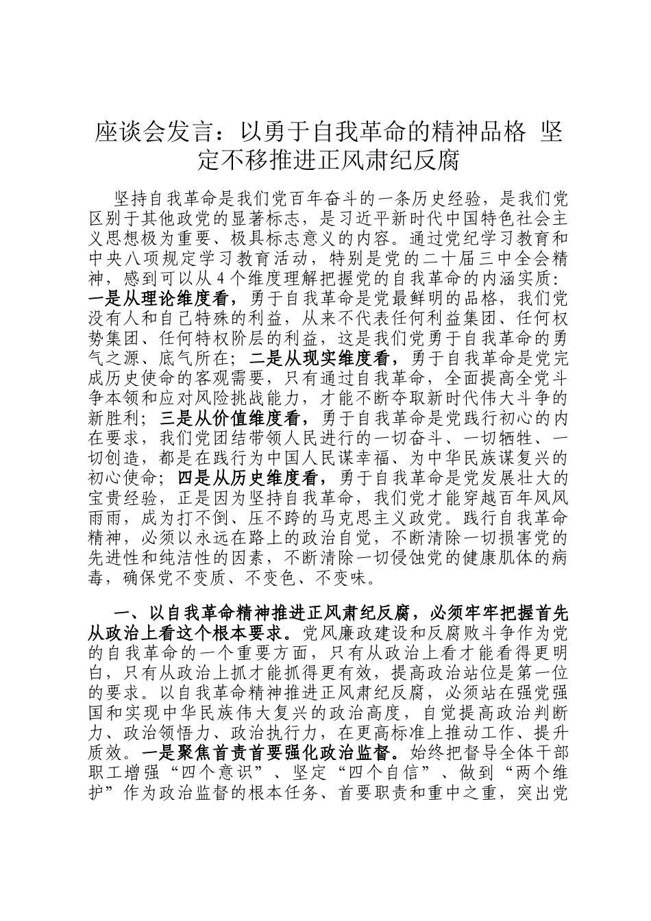 座谈会发言：以勇于自我革命的精神品格 坚定不移推进正风肃纪反腐_第1页