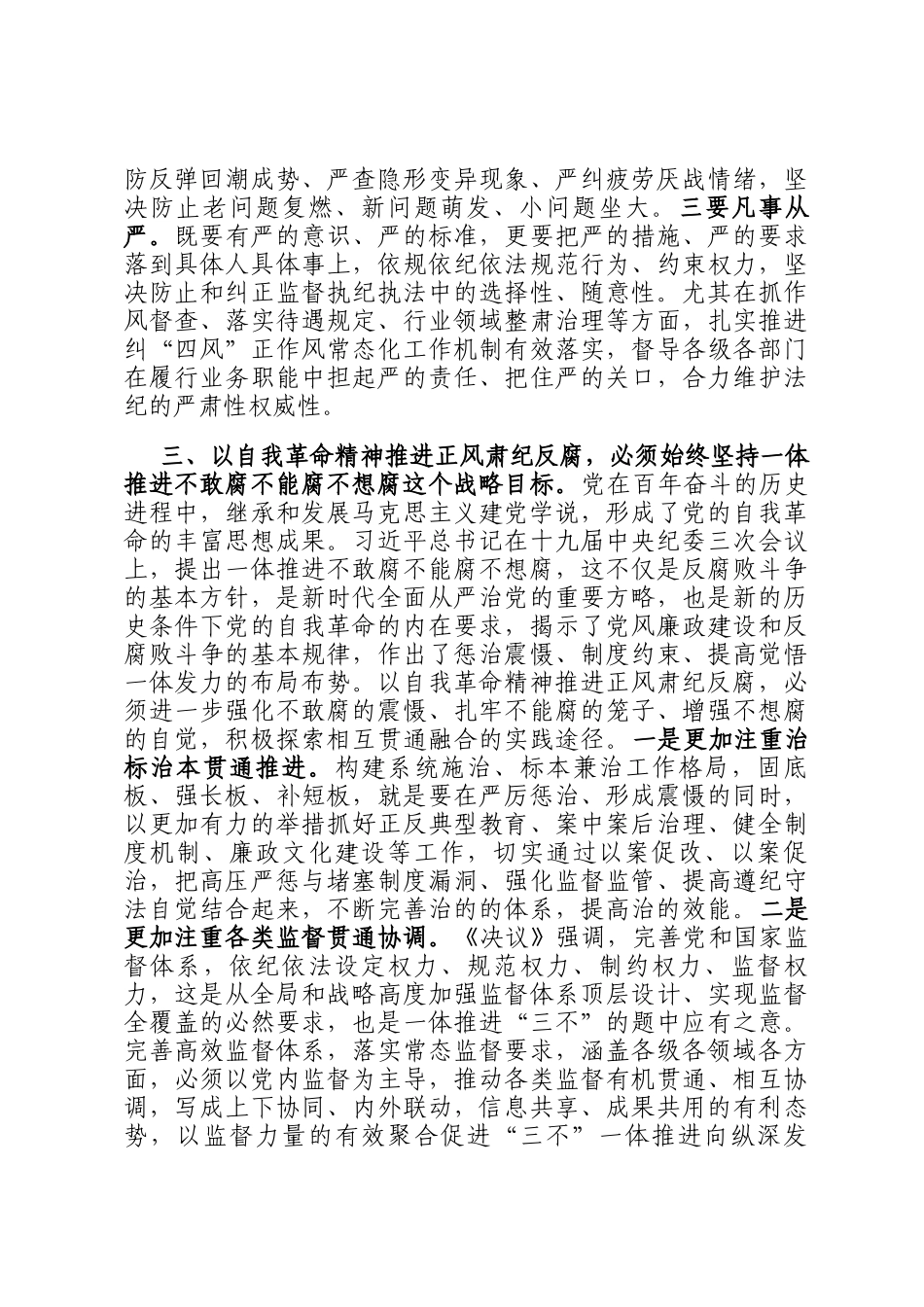 座谈会发言：以勇于自我革命的精神品格 坚定不移推进正风肃纪反腐_第3页