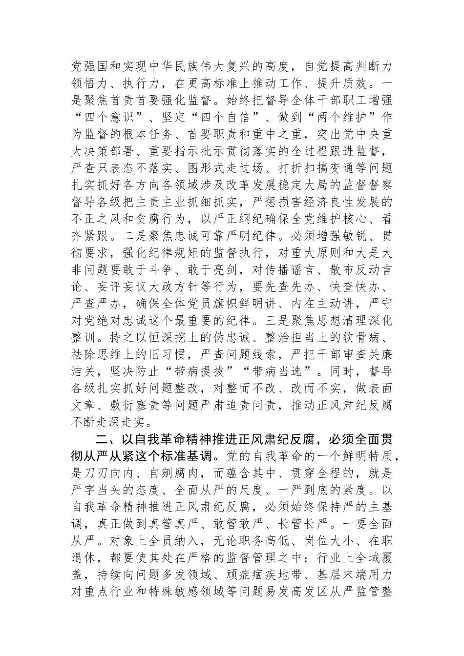 座谈会发言：以勇于自我革命的精神品格+坚定不移推进正风肃纪反腐_第2页