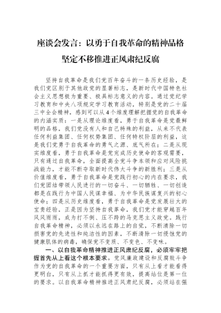 座谈会发言：以勇于自我革命的精神品格+坚定不移推进正风肃纪反腐