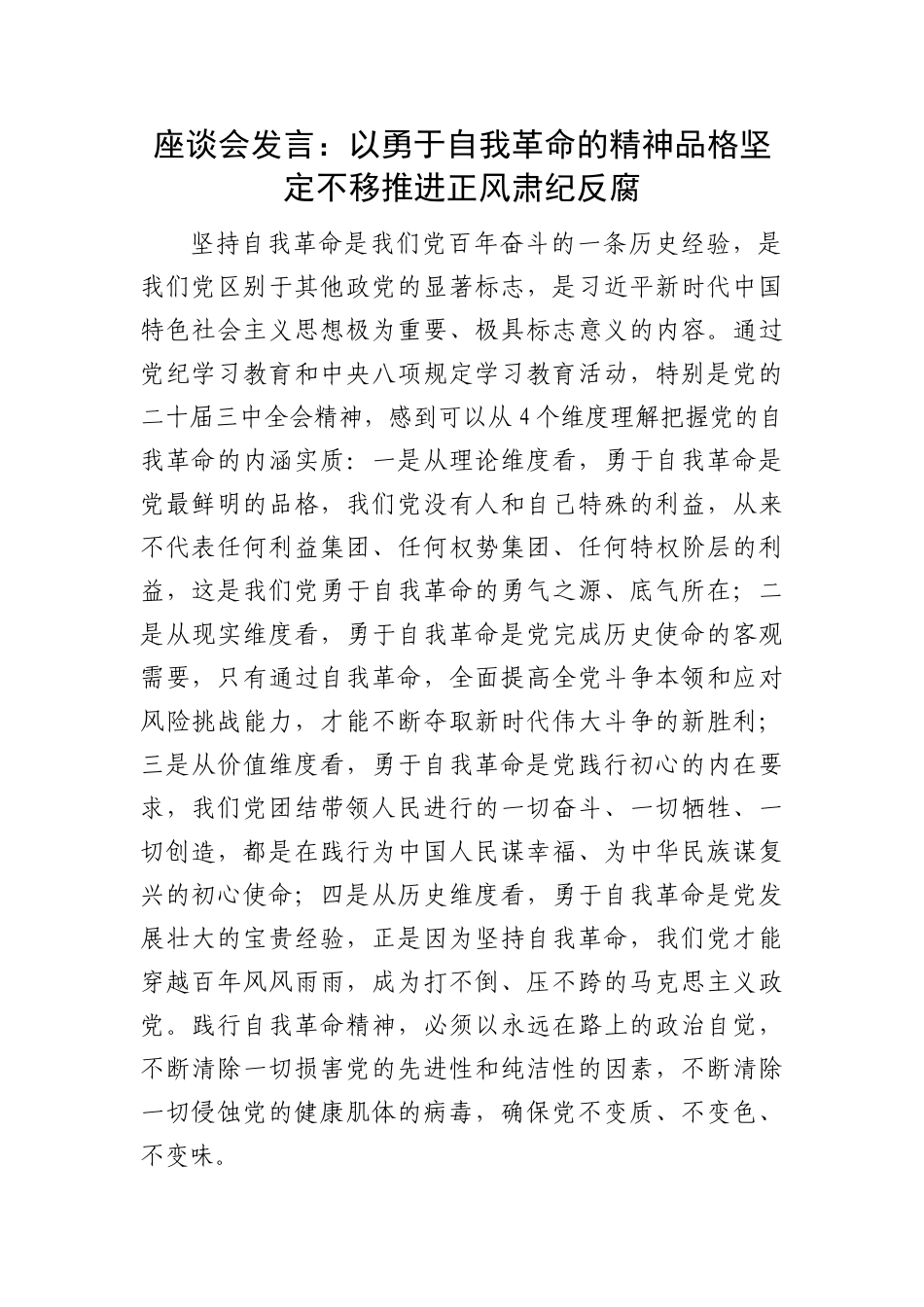 座谈会发言：以勇于自我革命的精神品格坚定不移推进正风肃纪反腐_第1页