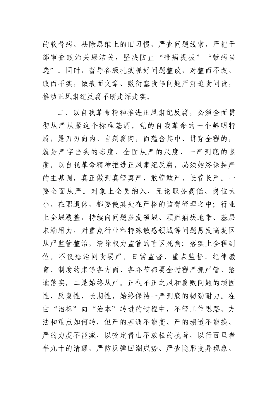 座谈会发言：以勇于自我革命的精神品格坚定不移推进正风肃纪反腐_第3页