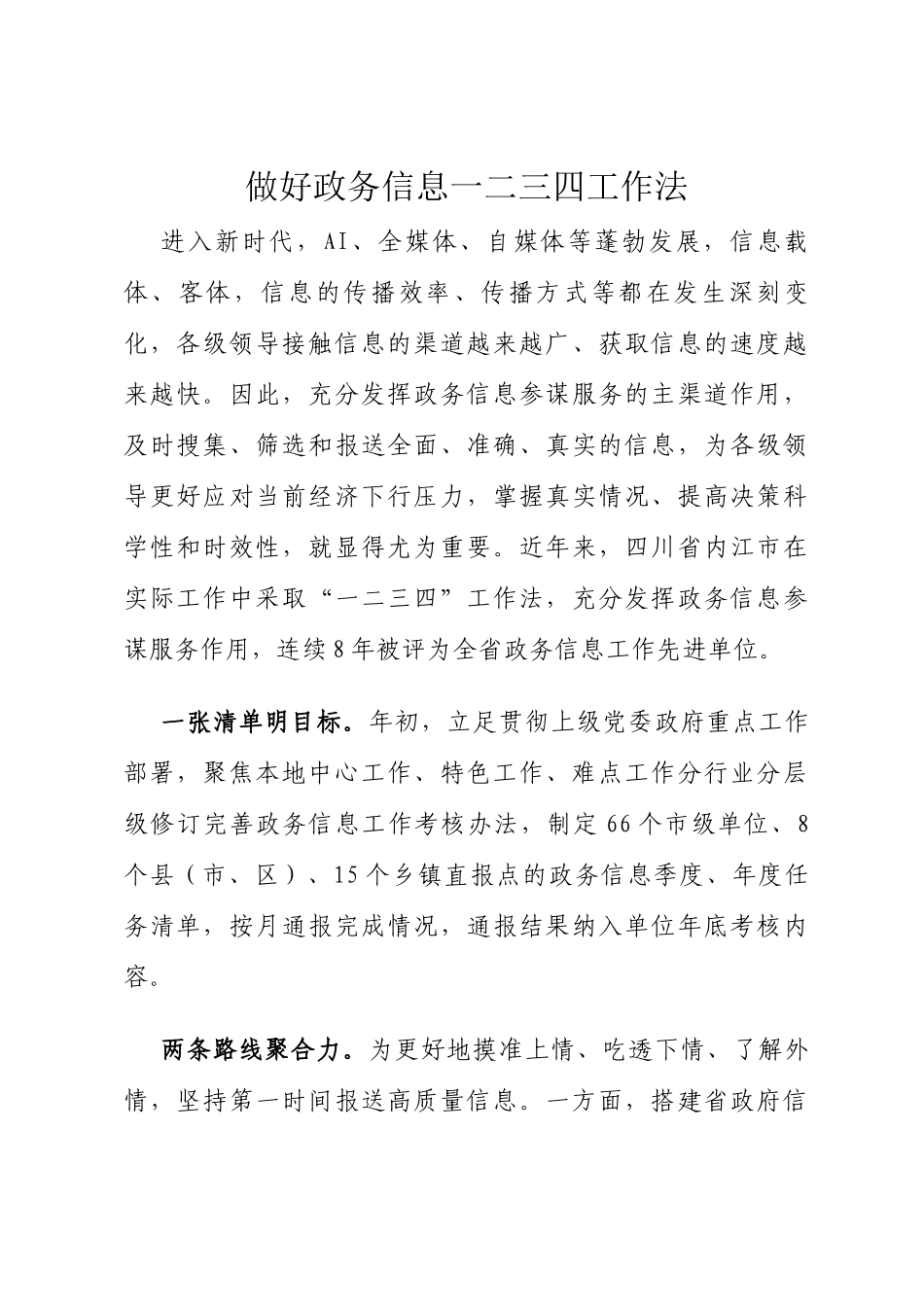 做好政务信息一二三四工作法_第1页