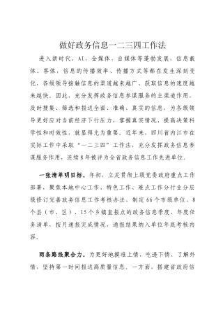 做好政务信息一二三四工作法