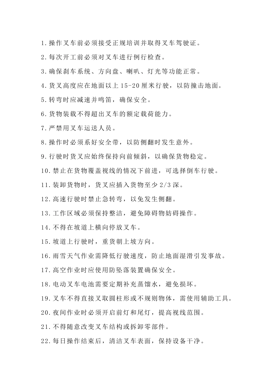 操作叉车的100个常识_第1页