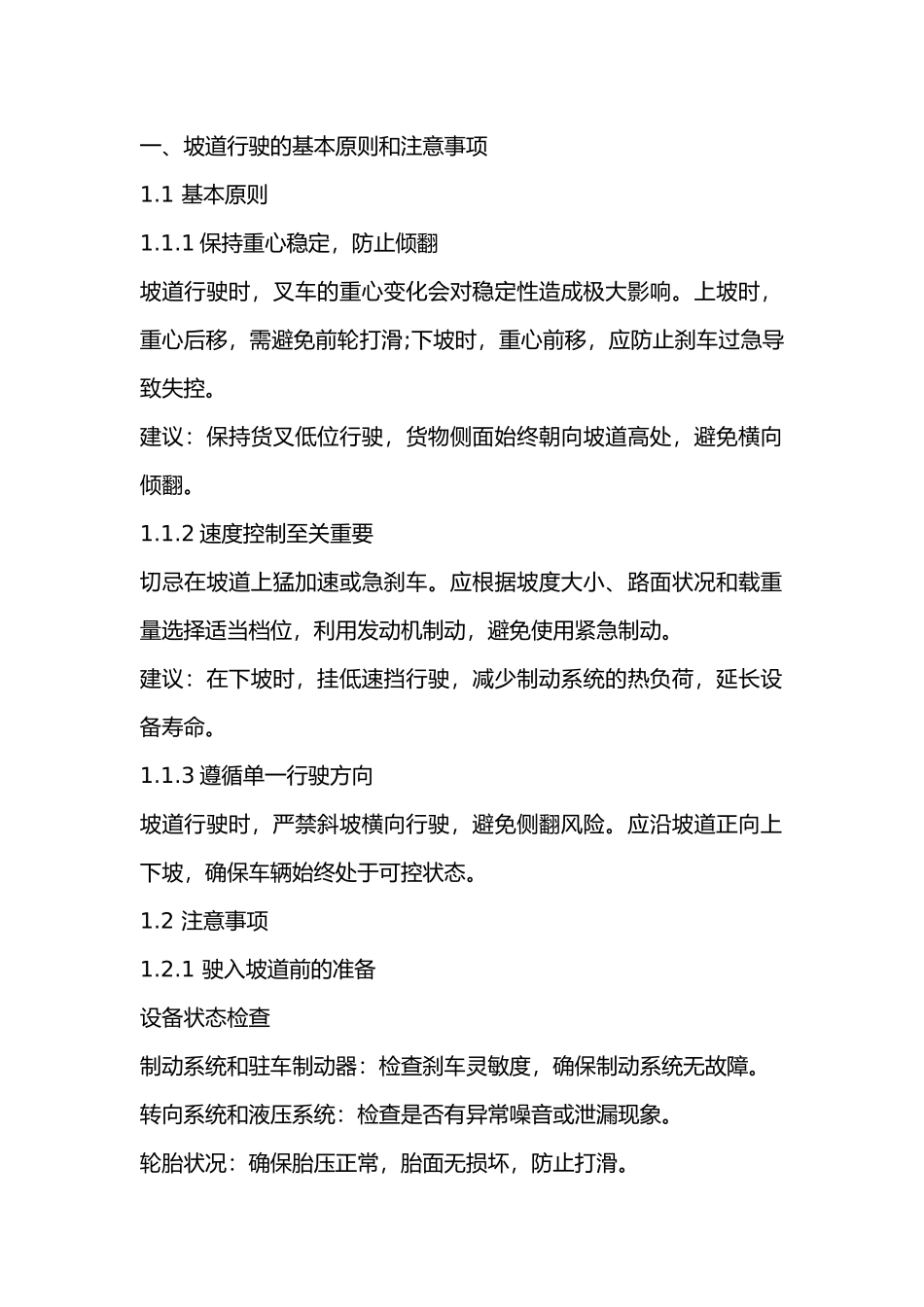 叉车坡道行驶安全注意事项_第1页