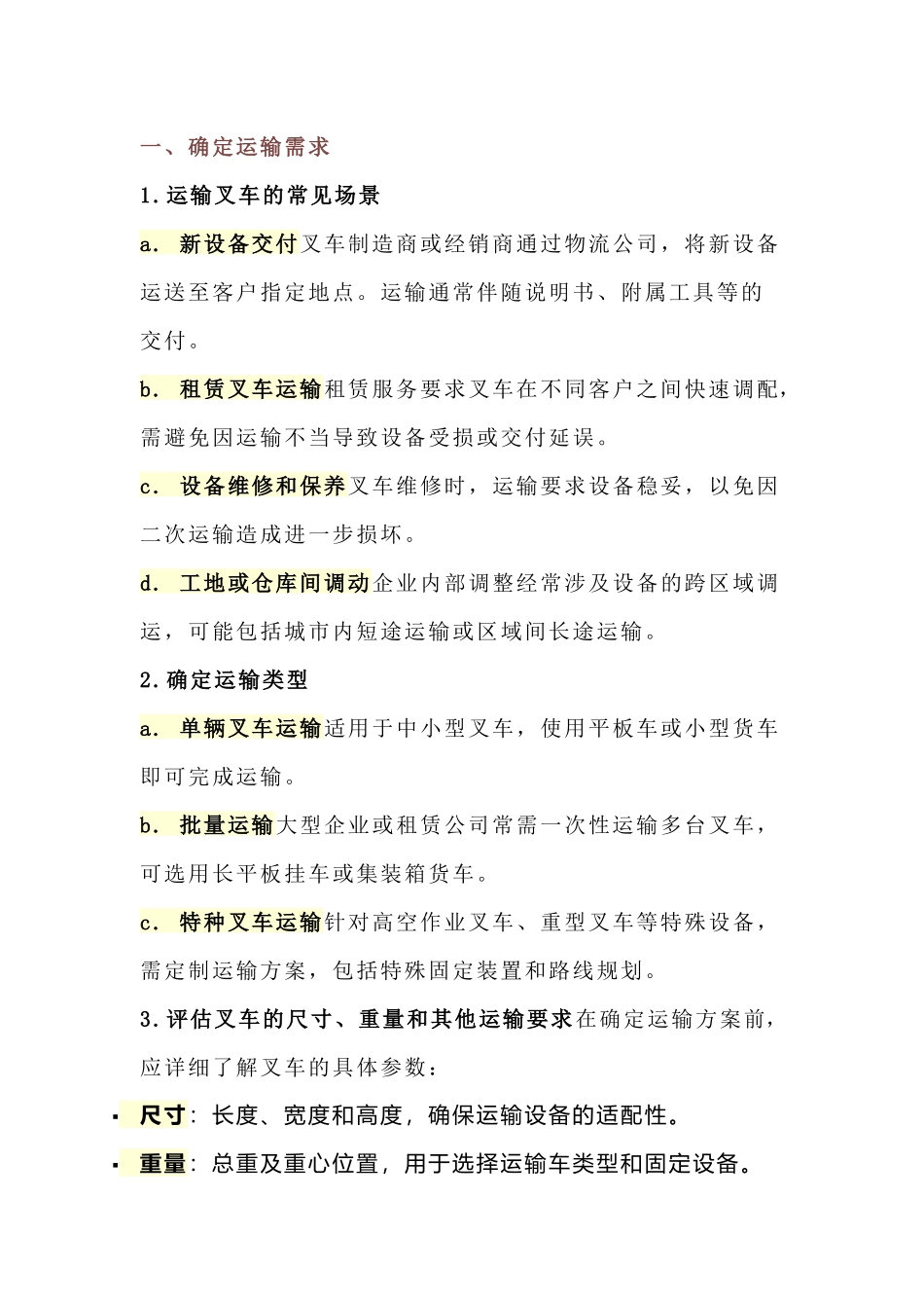 叉车运输关键步骤与注意事项全解析_第1页