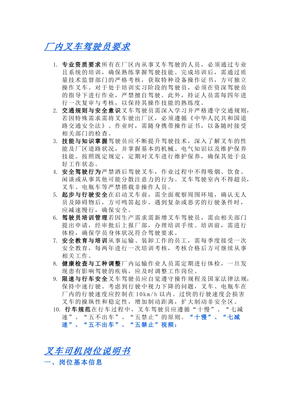 厂内叉车驾驶员要求与岗位说明书_第1页