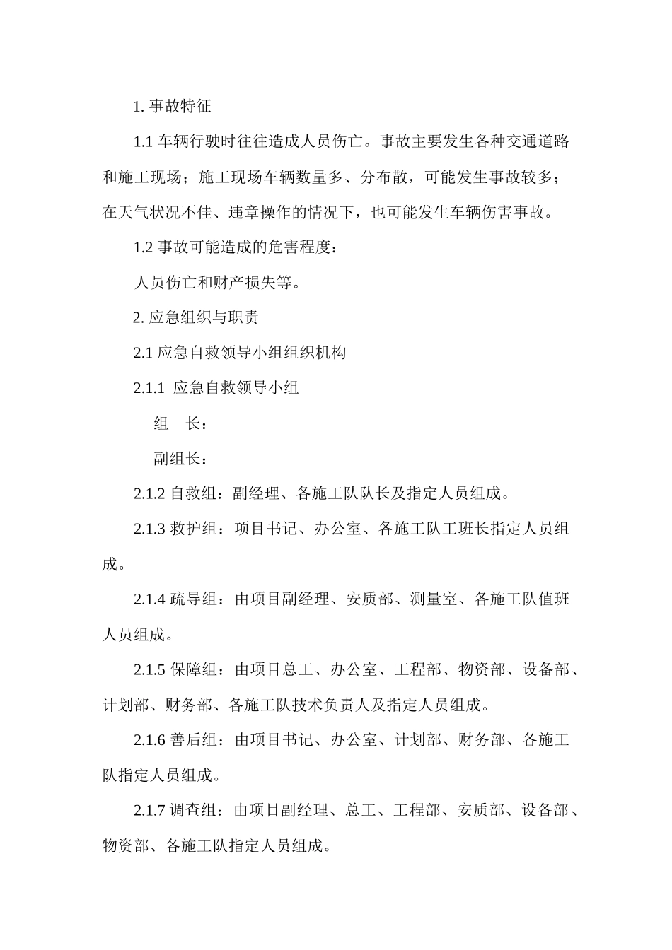 车辆伤害现场处置方案_第1页