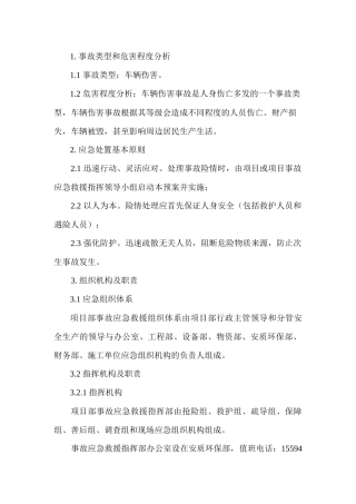 车辆伤害专项应急预案
