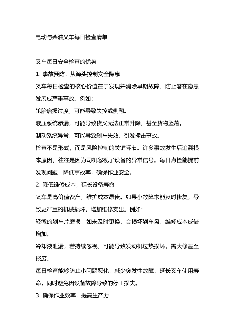 电动与柴油叉车每日检查清单_第1页