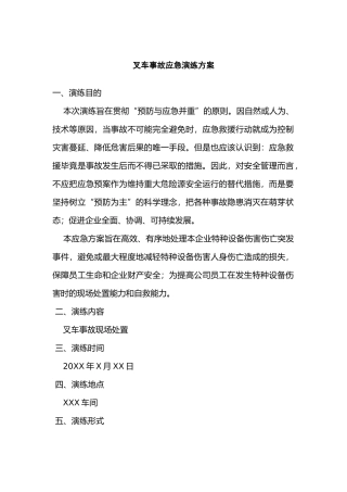 某公司叉车事故应急演练方案