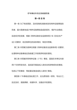 某公司铲车事故专项应急救援预案