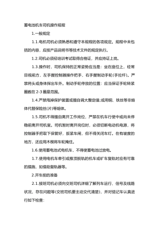 蓄电池机车司机操作规程