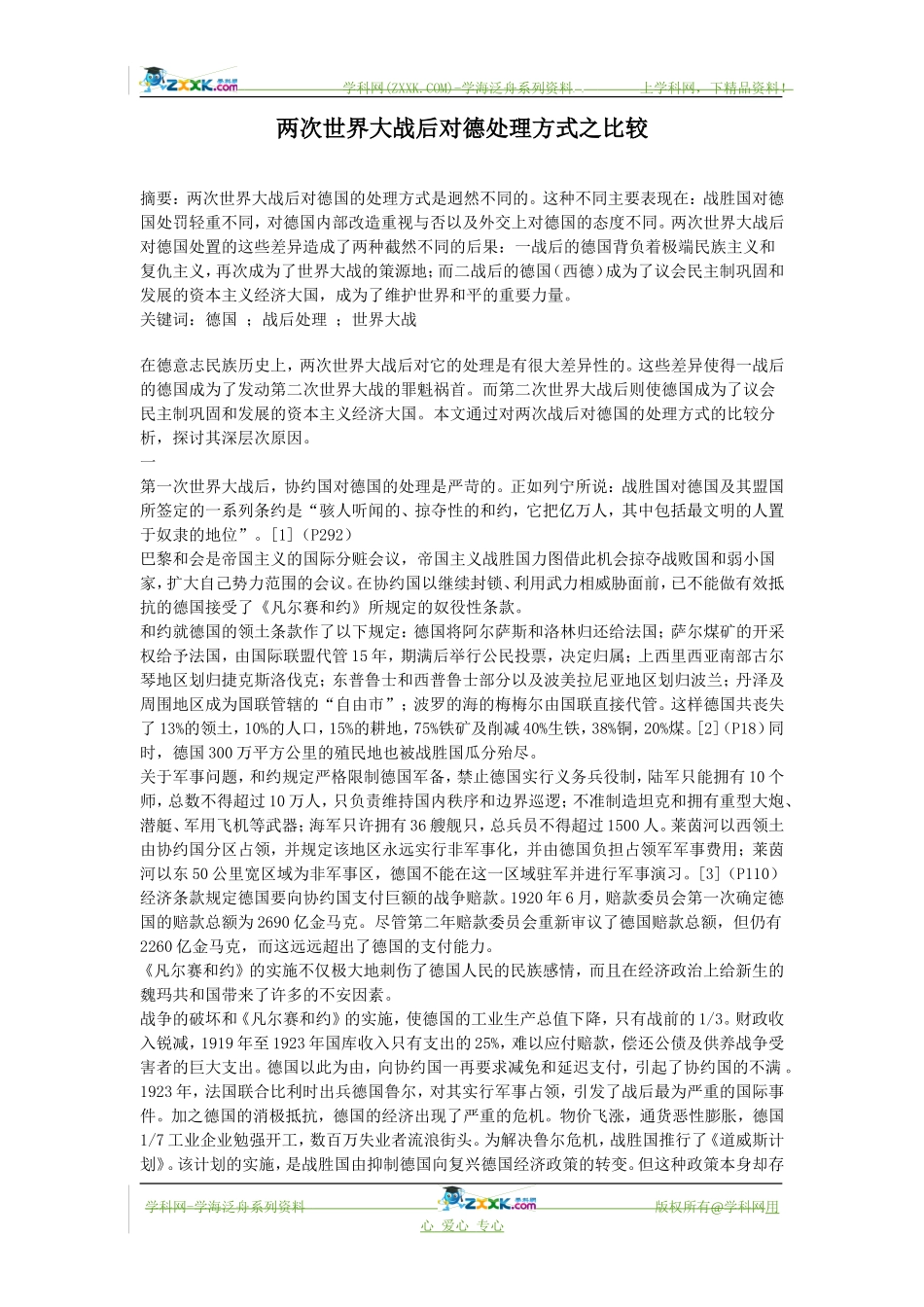 公主岭市两次世界大战后对德处理方式之比较_第1页