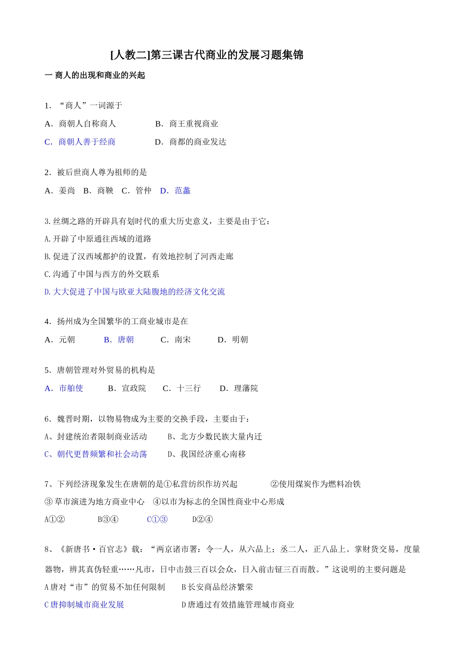 古代商业的发展习题集锦_第1页