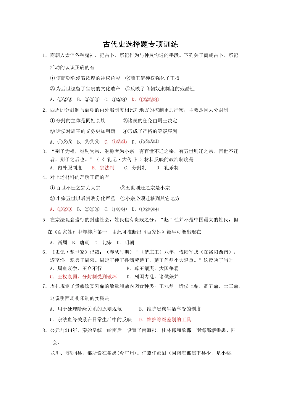 古代史选择题专项训练_第1页