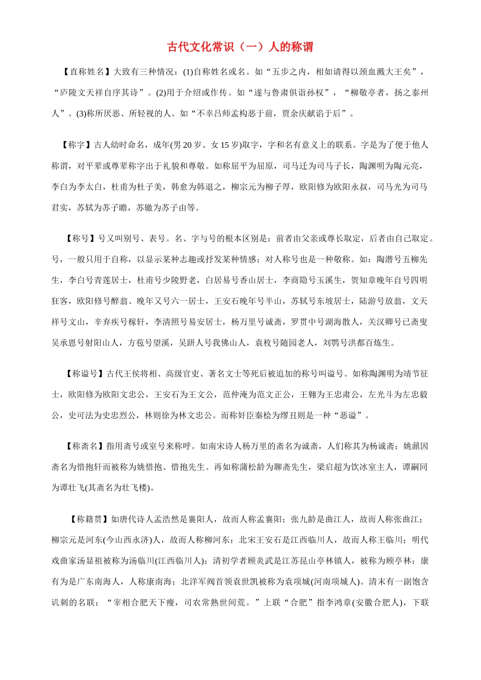 古代文化常识（一）人的称谓-人教版高中全册语文论文_第1页