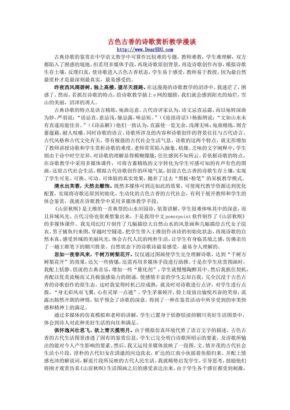 古色古香的诗歌赏析教学漫谈_第1页