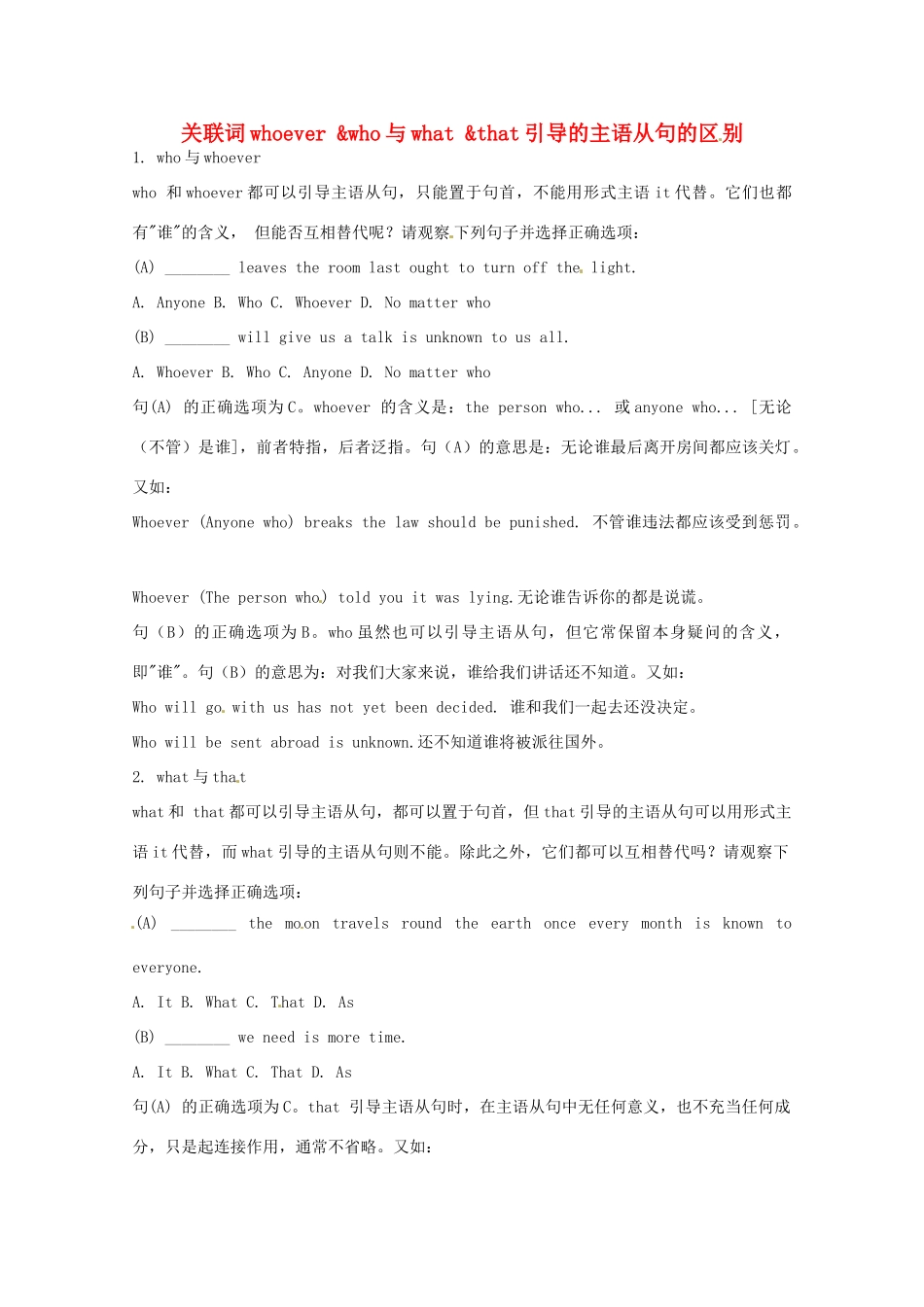 关联词whoever &who与what &that引导的主语从句的区别_第1页